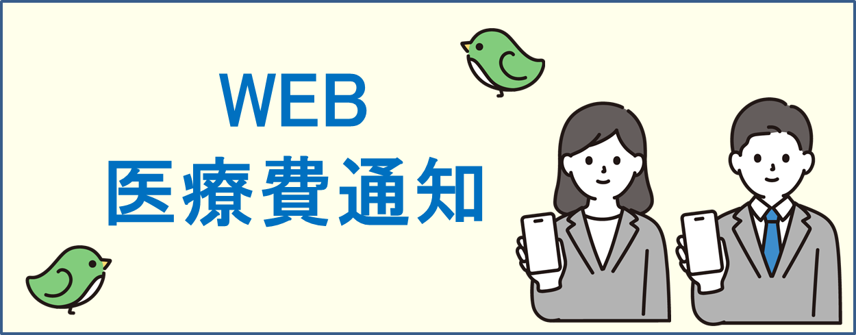 Web医療費通知