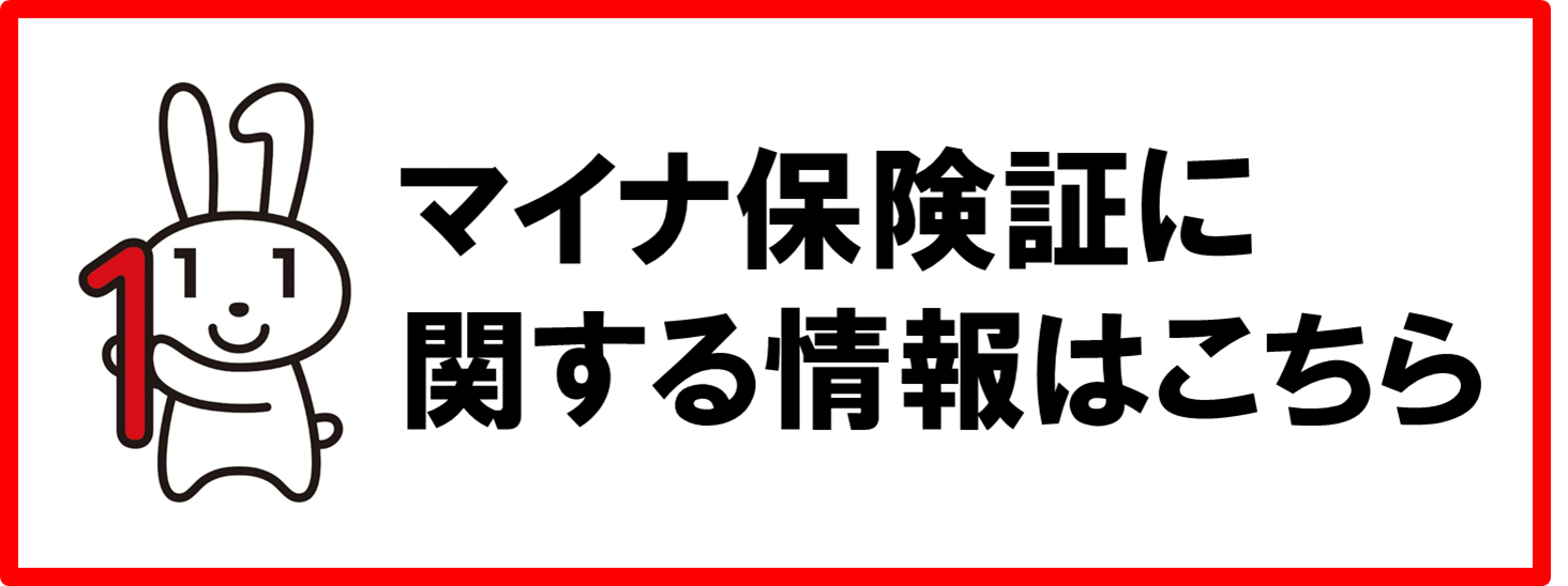 マイナ保険証に関する情報